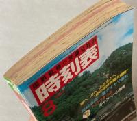 交通公社の時刻表　1983年8月(昭和58年)