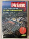 交通公社の時刻表　1985年2月(昭和60年)