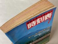 交通公社の時刻表　1985年7月(昭和60年)