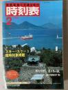 交通公社の時刻表　1986年2月(昭和61年)