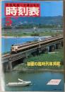 交通公社の時刻表　1986年5月(昭和61年)