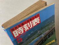 交通公社の時刻表　1986年5月(昭和61年)