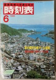 交通公社の時刻表　1986年6月(昭和61年)