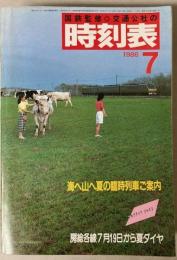 交通公社の時刻表　1986年7月(昭和61年)