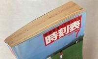 交通公社の時刻表　1986年7月(昭和61年)