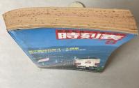 交通公社の時刻表　1986年8月(昭和61年)