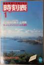 交通公社の時刻表　1987年1月(昭和62年)