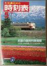 交通公社の時刻表　1987年5月(昭和62年)