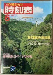 交通公社の時刻表　1987年6月(昭和62年)