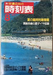 交通公社の時刻表　1987年8月(昭和62年)