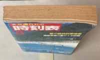 交通公社の時刻表　1987年8月(昭和62年)