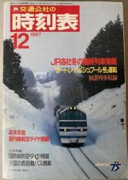 交通公社の時刻表　1987年12月(昭和62年)