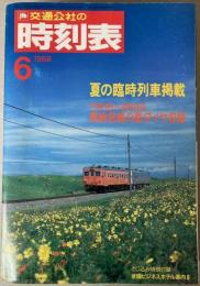 交通公社の時刻表　1988年6月(昭和63年)