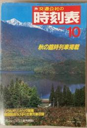 交通公社の時刻表　1988年10月(昭和63年)