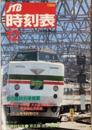 JTB時刻表　1988年12月(昭和63年)
