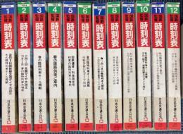 交通公社の時刻表　1984年1年分　一括で