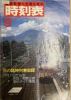 交通公社の時刻表　1984年1年分　一括で