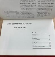 ’68’69国鉄新車ガイドブック