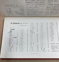 ’67国鉄新車ガイドブック
