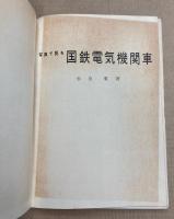 写真で見る　国鉄電気機関車