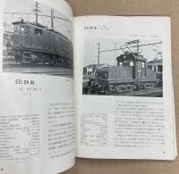 写真で見る　国鉄電気機関車