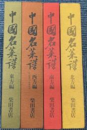 中国名菜譜　全4巻