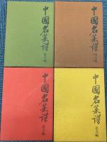 中国名菜譜　全4巻