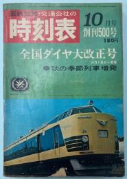交通公社の時刻表　1967年10月 創刊500号