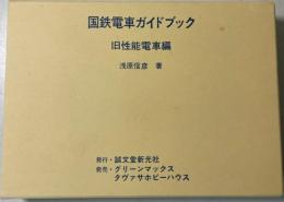 国鉄電車ガイドブック（旧性能電車編 上・下）