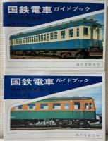 国鉄電車ガイドブック（旧性能電車編 上・下）