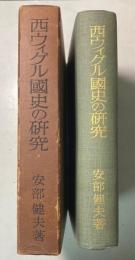 西ウィグル国史の研究