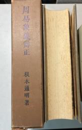周易象義弁正