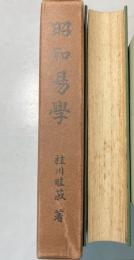昭和易学