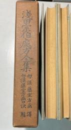 浅田宗伯処方全集 前・後編