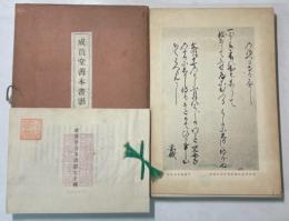 成簣堂善本書影七十種
