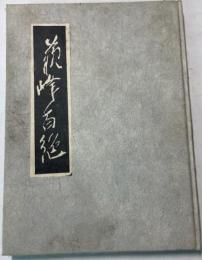 蘇峰百絶