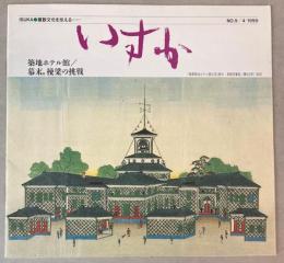 いすか　NO．9　1999年4月　築地ホテル館/棟梁の挑戦