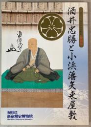 （特別展）酒井忠勝と小浜藩矢来屋敷