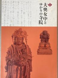 （特別展）大奥女中とゆかりの寺院