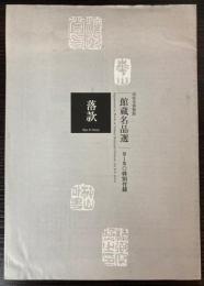 田原市博物館館蔵名品選　第１集特別付録　落款