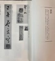 田原市博物館館蔵名品選　第１集特別付録　落款