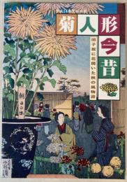 （特別展）菊人形今昔　団子坂に花開いた秋の風物詩