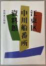 江東区中川船番所資料館　常設展示図録
