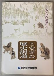 （企画展）とちぎの歴史街道　みちの世界へ