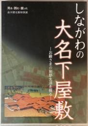 （特別展）しながわの大名下屋敷　お殿様の別邸生活を探る