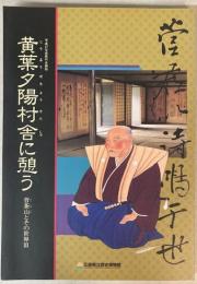 （企画展）黄葉夕陽村舎に憩う　菅茶山とその世界3