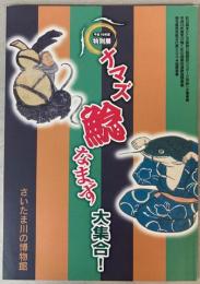 （特別展）ナマズ・鯰・なまず大集合
