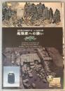 （特別展）尾張家への誘い