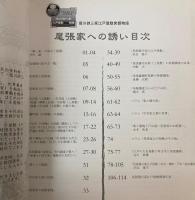 （特別展）尾張家への誘い