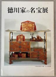 （企画展）徳川家の名宝展